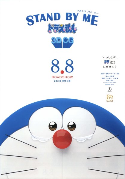 Stand by Me Doraemon